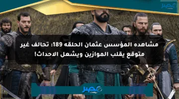 مشاهدة المؤسس عثمان الحلقة 189: تحالف غير متوقع يقلب الموازين ويشعل الأحداث!